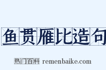 鱼贯雁比造句是什么意思的图片